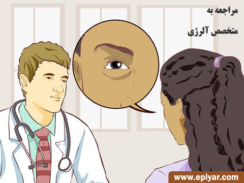 سیاهی دور چشم , درمان سیاهی دور چشم , رفع سیاهی دور چشم , بهترین کرم دور چشم
